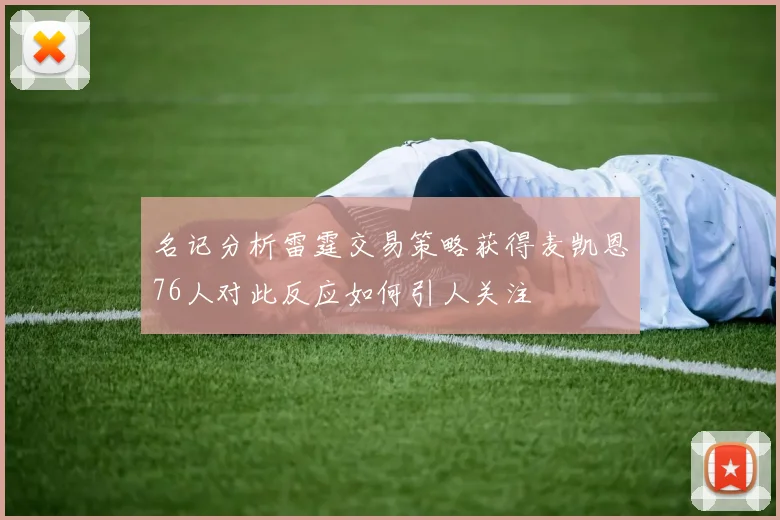 名记分析雷霆交易策略获得麦凯恩76人对此反应如何引人关注