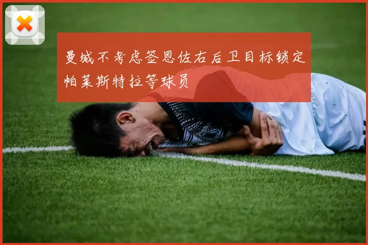 曼城不考虑签恩佐右后卫目标锁定帕莱斯特拉等球员