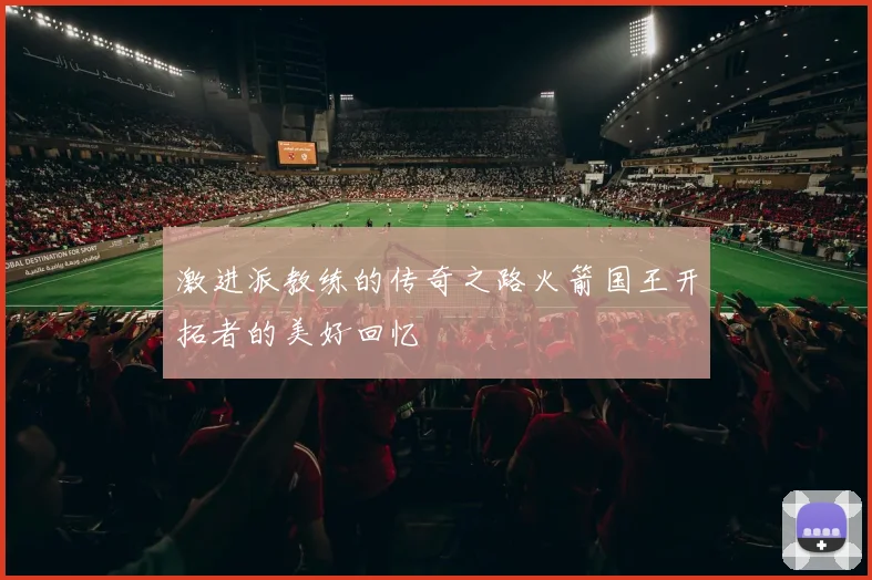 激进派教练的传奇之路火箭国王开拓者的美好回忆