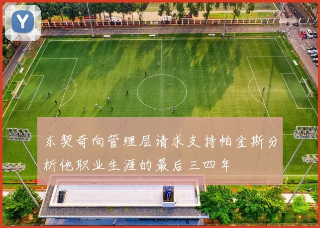 东契奇向管理层请求支持帕金斯分析他职业生涯的最后三四年