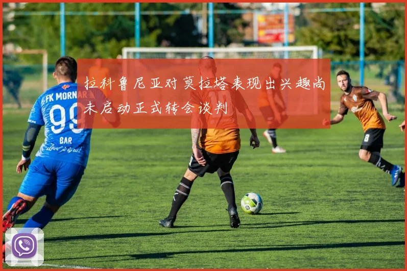 拉科鲁尼亚对莫拉塔表现出兴趣尚未启动正式转会谈判