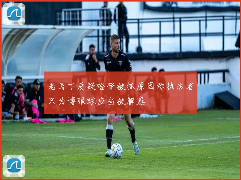 老马丁质疑哈登被抓原因称执法者只为博眼球应当被解雇